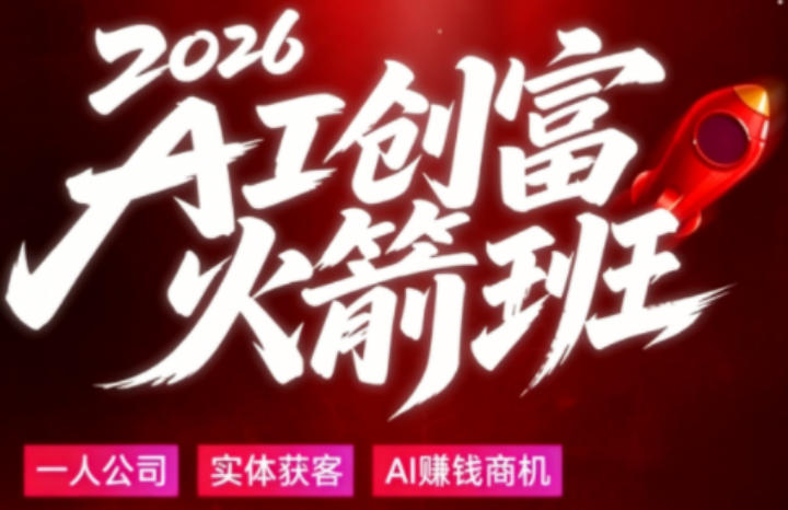 2026AI创富火箭班，摒弃晦涩技术理论，用大白话拆解AI时代普通人的创收机会-weichuangqy