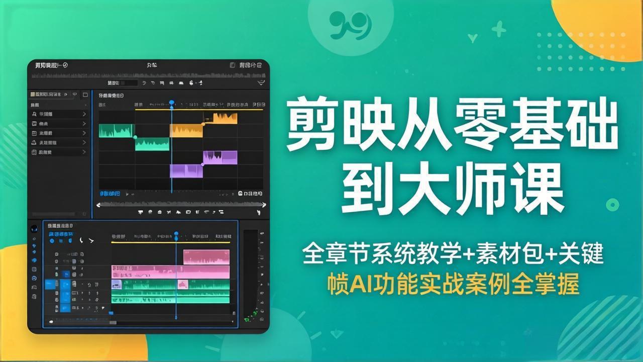 剪映从零基础到大师课，全章节系统教学+素材包，关键帧AI功能实战案例全掌握-weichuangqy