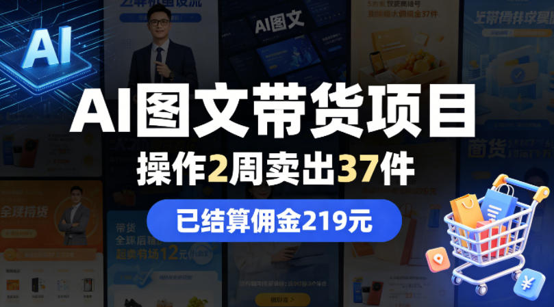 AI图文带货项目，操作2周卖出37件，已结算佣金219-weichuangqy