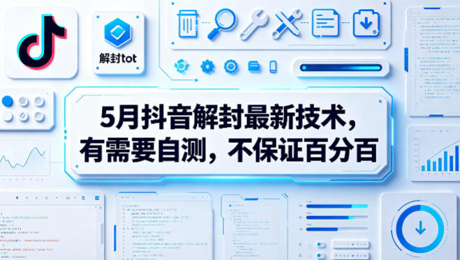 5月抖音解封最新技术，有需要自测，不保证百分百-weichuangqy