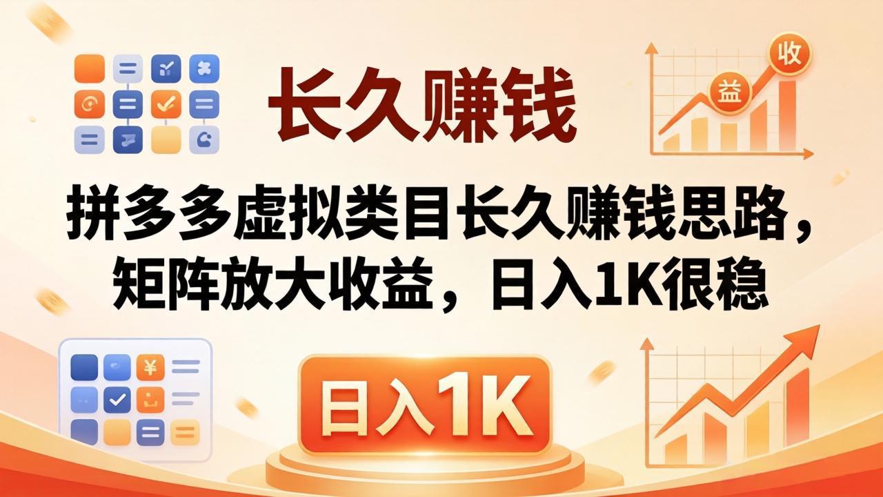 亲测有效！拼多多虚拟类目长久赚钱思路，矩阵放大收益，日入 1K 很稳-weichuangqy