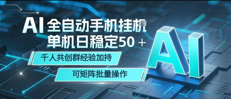 AI全自动手机打金，单机日稳定50＋，千人共创群经验加持，可矩阵批量操作【揭秘】-weichuangqy