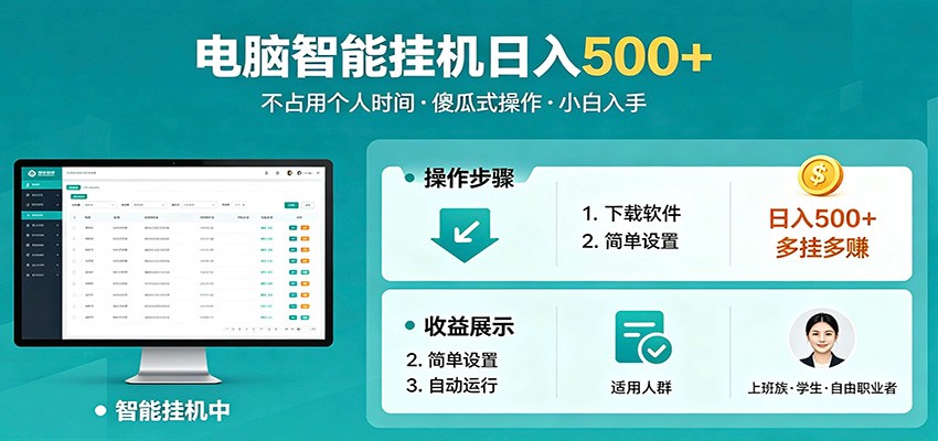 全自动电脑挂机，支持多挂多赚，上班族学生党都能做，小白也能日入500+副业-weichuangqy