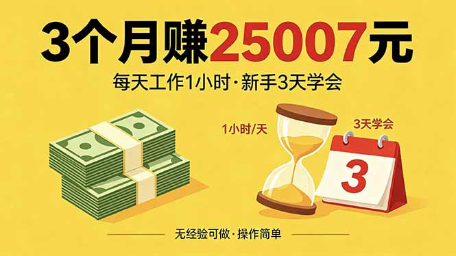 3个月赚钱25007元，每天工作1个小时，新手3天全部学会！-weichuangqy