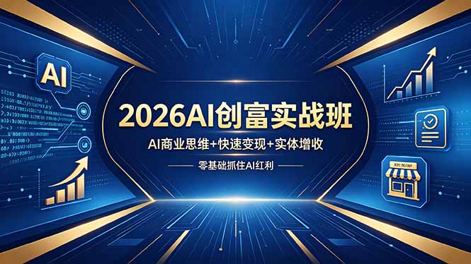 2026AI创富实战班，AI商业思维+快速变现+实体增收，零基础抓住AI红利-weichuangqy