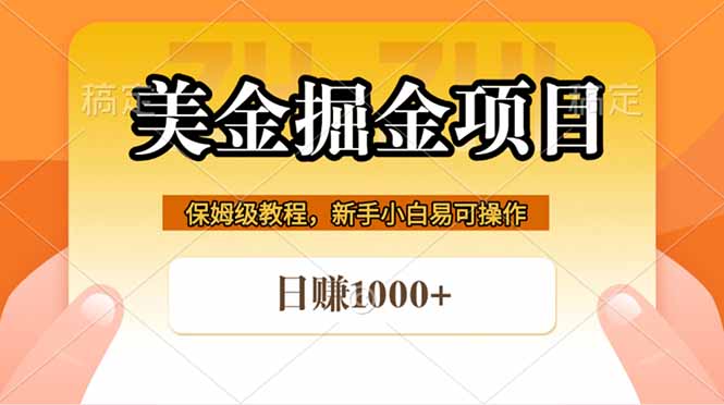 全网首发美金掘金，真正的躺赚项目，一天1000+-weichuangqy