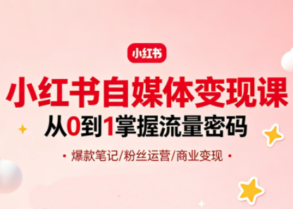 大漂亮·小红书自媒体变现课-weichuangqy