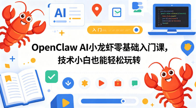 OpenClaw AI小龙虾零基础入门课，技术小白也能轻松玩转-weichuangqy