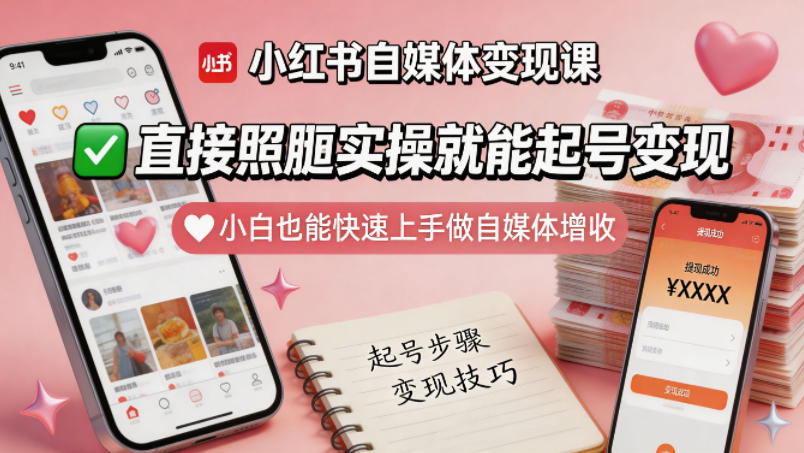 小红书自媒体变现课，直接照搬实操就能起号变现，小白也能快速上手做自媒体增收-weichuangqy
