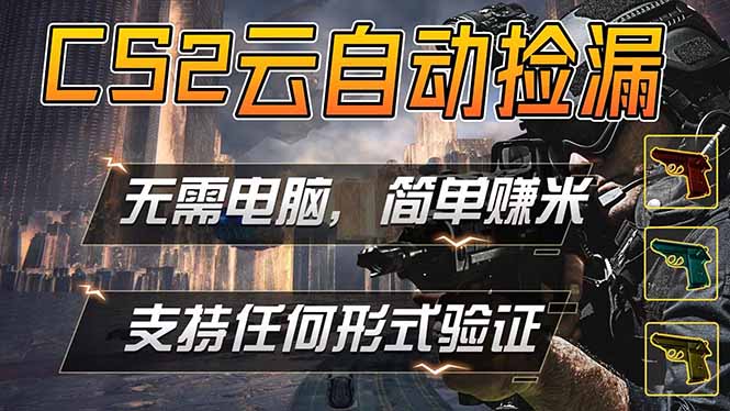 游戏市场自动监控市场捡漏赚米，单部手机就可完成全部操作，稳定运行多年，支持任何形式验证...-weichuangqy