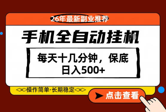 绝对的风口！只需一部手机，每天十几分钟，保底日入500+，26年最新副业推荐【揭秘】-weichuangqy