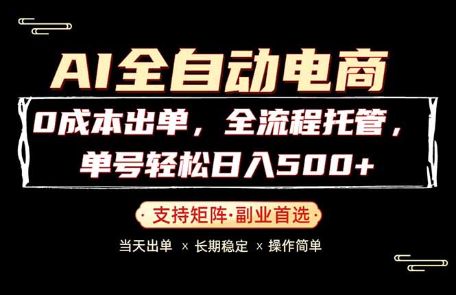 0成本出单，全流程托管，单日轻松日入500+-weichuangqy