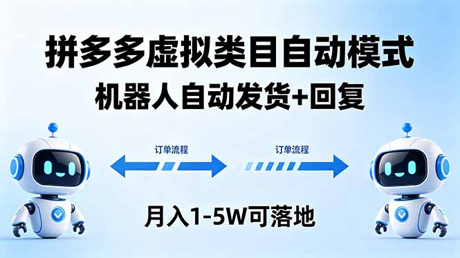 多多虚拟类目自动模式，机器人自动发货 + 回复，月入 1-5W 可落地-weichuangqy
