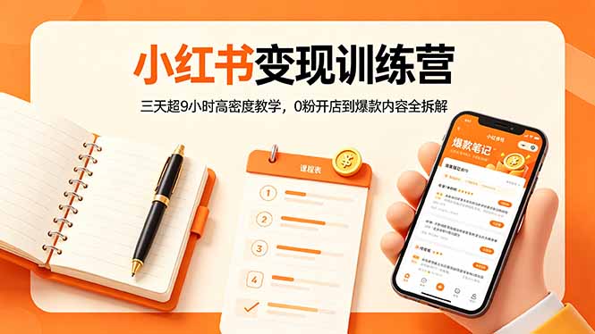 小红书变现训练营：三天超9小时高密度教学，0粉开店到爆款内容全拆解-weichuangqy