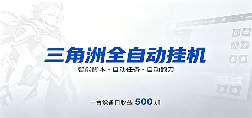 三角洲全自动跑刀，24小时无人值守，高效变现，低门槛稳收益，轻松实现游戏搬砖盈利-weichuangqy