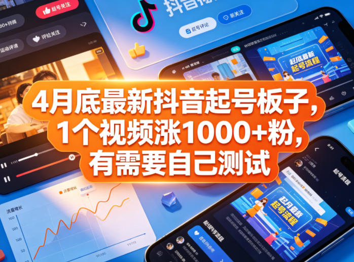 4月底最新抖音起号板子，1个视频涨1000+粉，有需要自己测试-weichuangqy