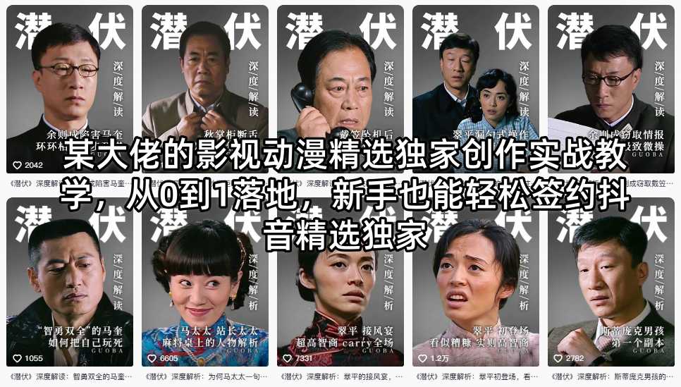 某大佬的影视动漫精选独家创作实战教学，从0到1落地，新手也能轻松签约抖音精选独家-weichuangqy