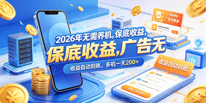 2026年无需养机，保底收益，广告无限多，收益自动到账，多机一天200+【揭秘】-weichuangqy