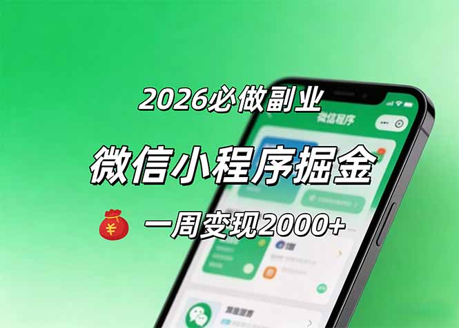 2026微信小程序掘金，简单好上手，一周变现2000+-weichuangqy