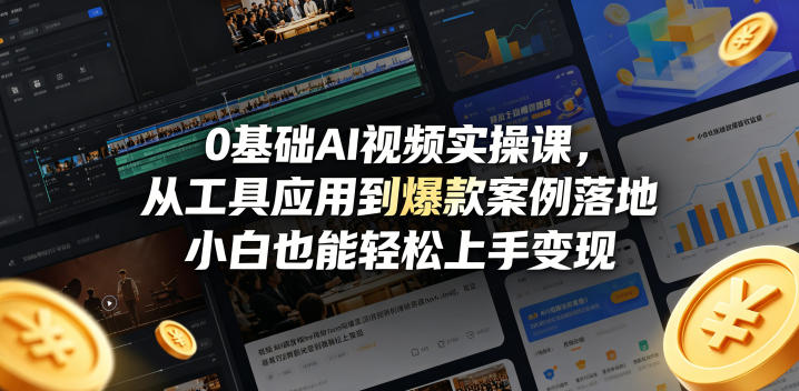 0基础AI视频实操课，从工具应用到爆款案例落地，小白也能轻松上手变现-weichuangqy