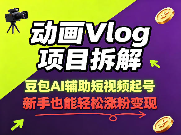 动画Vlog项目拆解，豆包AI辅助短视频起号，新手也能轻松涨粉，43条作品涨粉8.3W-weichuangqy