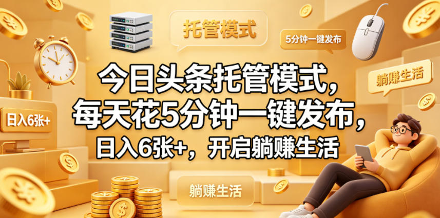 今日头条托管模式，每天花5分钟一键发布，日入6张+，开启躺賺生活【揭秘】-weichuangqy