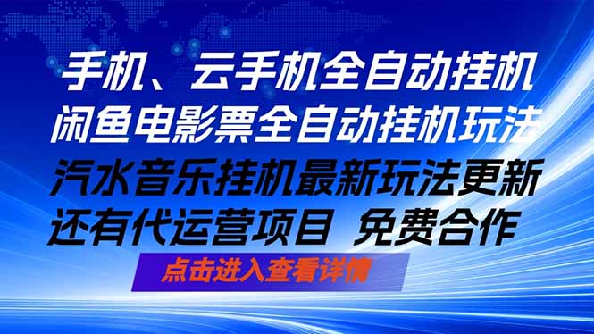 ai手机全自动挂机，汽水音乐人最新挂机玩法，闲鱼电影票全自动，任选其一，月入过万不是梦-weichuangqy