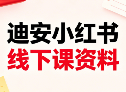 迪安小红书26年3月底线下课全套资料-weichuangqy