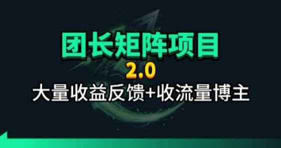 【团长合作2.0】视频矩阵项目_招发手矩阵+剪辑师，共赢项目【揭秘】-weichuangqy