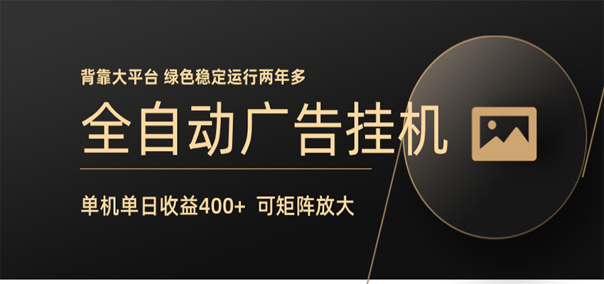 全自动广告联盟挂机 单机日收益400+ 无需人工看守 可矩阵放大 稳定输出两年多-weichuangqy