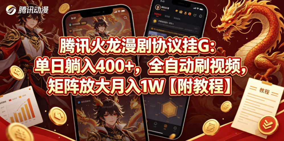 腾讯火龙漫剧协议挂G：单日躺入400+，全自动刷视频，矩阵放大月入1W【附教程】【揭秘】-weichuangqy