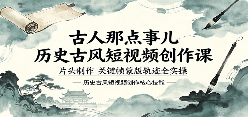 古人那点事儿历史古风短视频创作课，片头制作，关键帧蒙版轨迹全实操-weichuangqy
