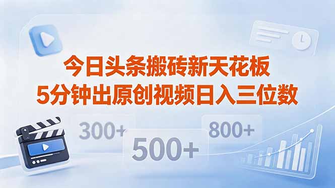 今日头条搬砖新天花板 仅需复制粘贴5分钟出原创视频 发多平台日入三位数-weichuangqy