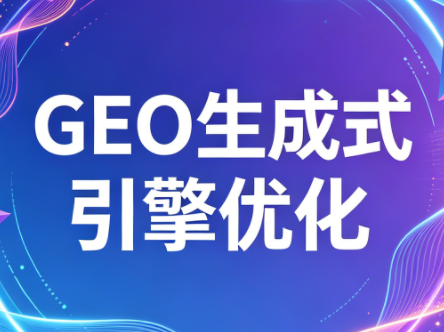 2026年企业GEO从被AI收录到被AI推荐-weichuangqy
