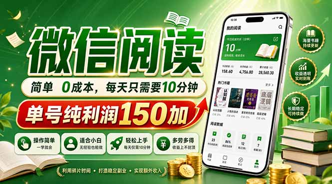 最新微信阅读，每日10分钟，单号利润150+，可批量放大操作，简单0成本-weichuangqy