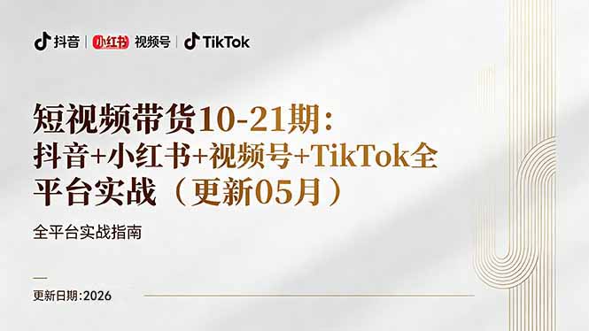 短视频带货+直播变现11-21期更新：抖音小红书视频号TikTok全平台实战，0到1起号变现-weichuangqy