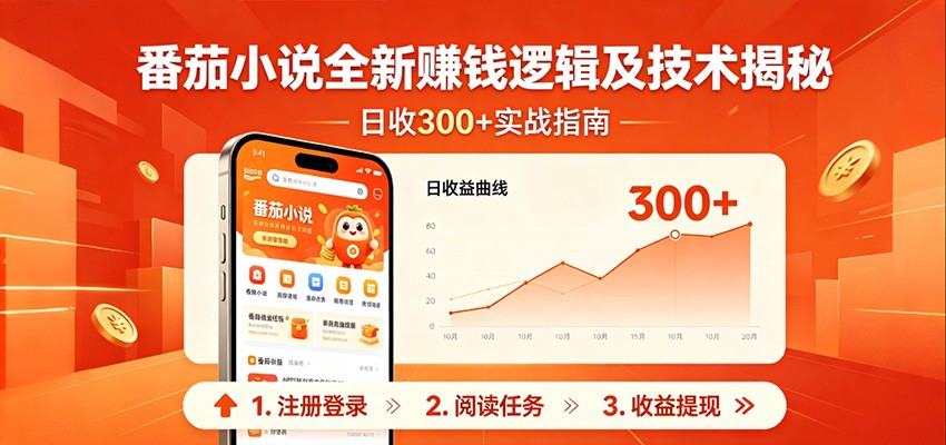 番茄小说全新赚钱逻辑及技术日收300+，小白新书皆可做！无脑赚就行了！-weichuangqy