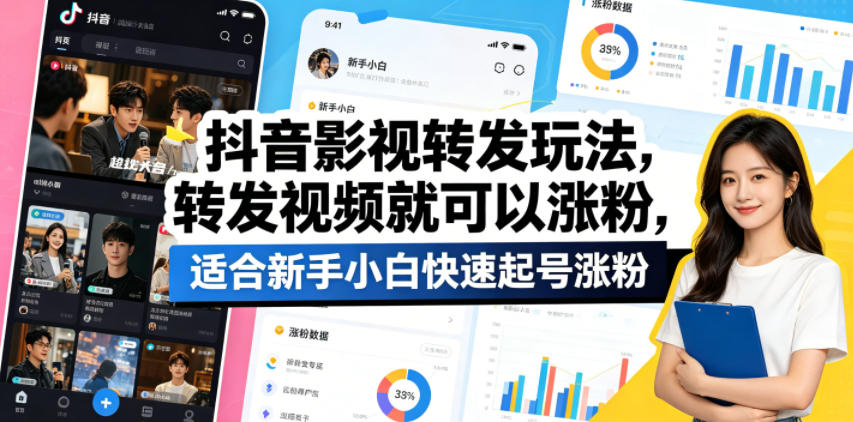 抖音影视转发玩法，转发视频就可以涨粉，适合新手小白快速起号涨粉-weichuangqy