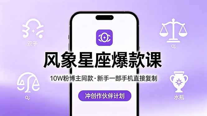 10W粉博主同款：风象星座爆款课，新手一部手机直接复制，冲创作伙伴计划-weichuangqy