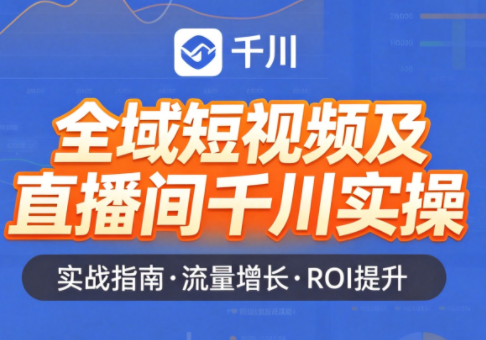 赵老师·全域短视频及直播间千川实操-weichuangqy