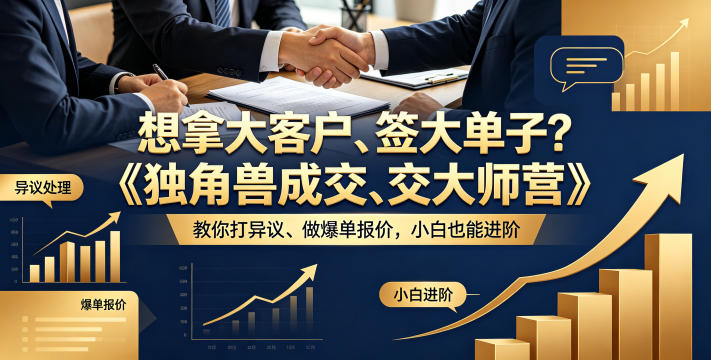 想拿大客户、签大单子？《独角兽成交大师营》教你扛异议、做爆单报价，小白也能进阶【原创双语字幕】-weichuangqy