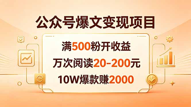 公众号爆文变现项目：满500粉开收益，万次阅读20-200元，10W爆款赚2000-weichuangqy