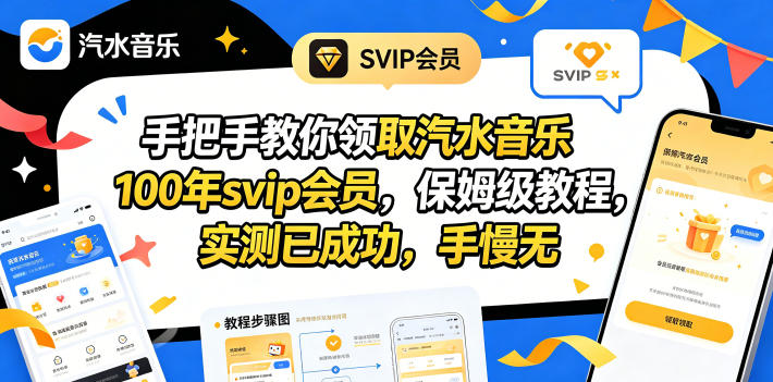 手把手教你领取汽水音乐100年svip会员，保姆级教程，实测已成功，手慢无-weichuangqy