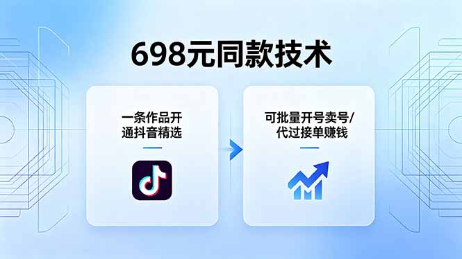 698元同款技术：一条作品开通抖音精选，可批量开号卖号，也可代过接单赚钱-weichuangqy
