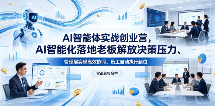 AI智能体实战创业营26年4月23-25号线下课，AI智能化落地老板解放决策压力、管理层实现高效协同、员工自动执行到位-weichuangqy