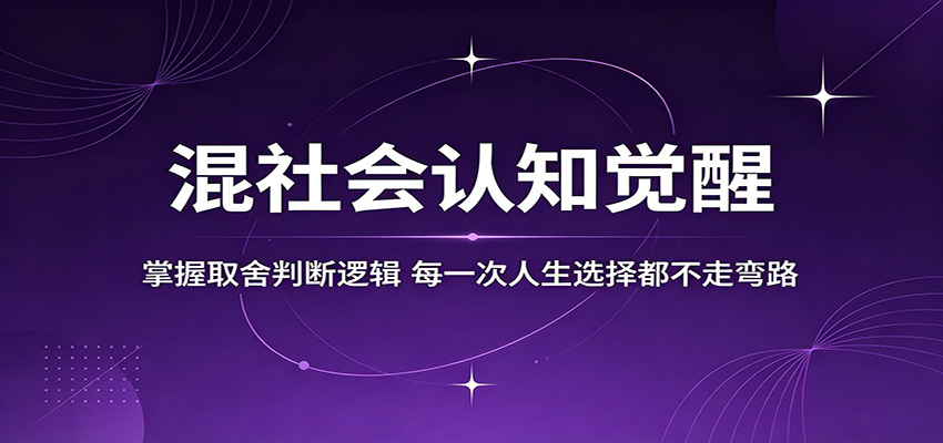 混社会认知觉醒，掌握取舍判断逻辑，每一次人生选择都不走弯路-weichuangqy