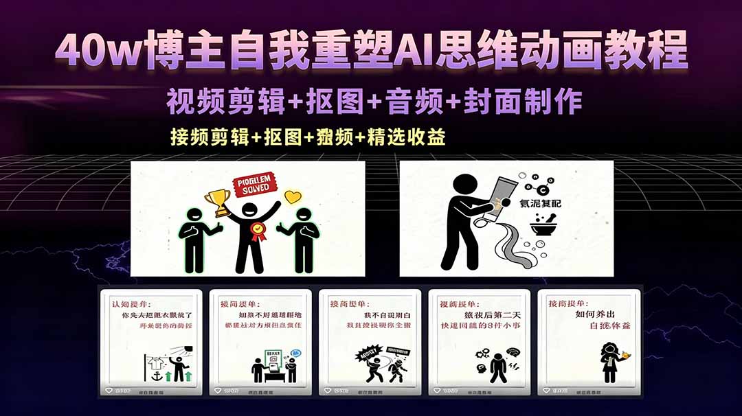 40w博主自我重塑AI思维动画教程，视频剪辑+抠图+音频+封面制作，接商单+独家精选收益-weichuangqy