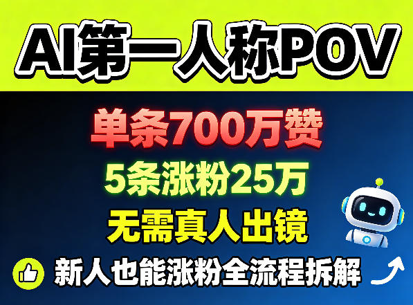 AI第一人称POV，单条700W赞，5条涨粉25W，无需真人出镜，新人也能涨粉全流程拆解-weichuangqy