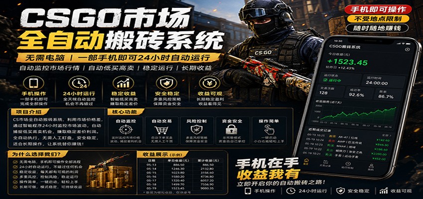 不需要电脑的CS市场自动搬砖系统｜自动正常买高卖全天运行 ｜月入过W【稳定运行】-weichuangqy