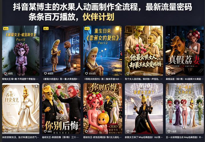 抖音某博主的水果人动画制作全流程，最新流量密码，条条百万播放，伙伴计划|分成计划|商单|收徒等-weichuangqy